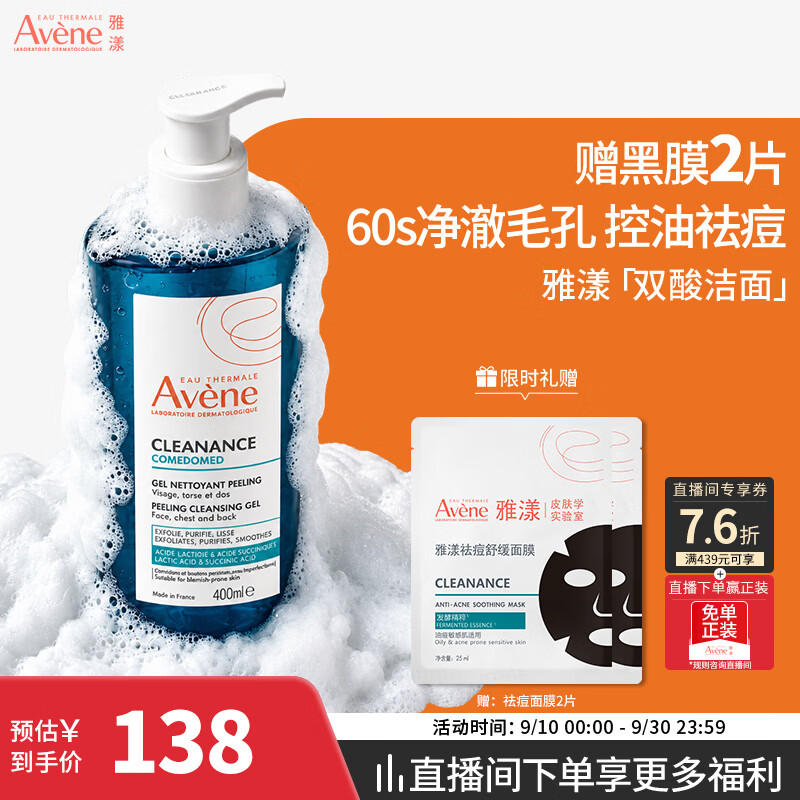 雅漾（Avene）控油洁肤凝胶400ml 双酸洁面洗面奶祛痘去黑头收缩毛孔全身男士