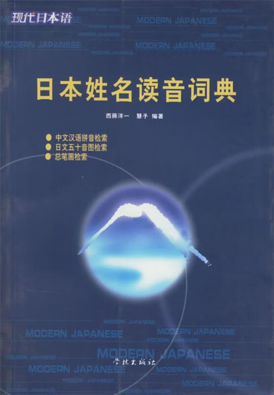 日本姓名读音词典 西藤洋一,慧子编著【正版书】