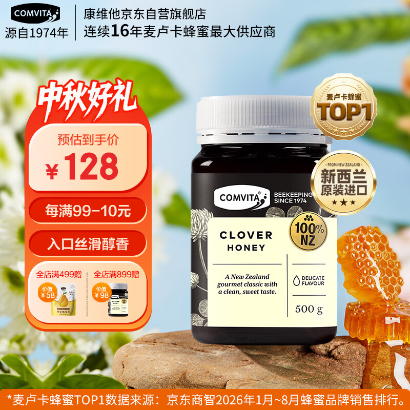 康维他（Comvita）新西兰进口三叶草花蜂蜜500g 天然蜂蜜滋补品 送父母长辈节日礼物