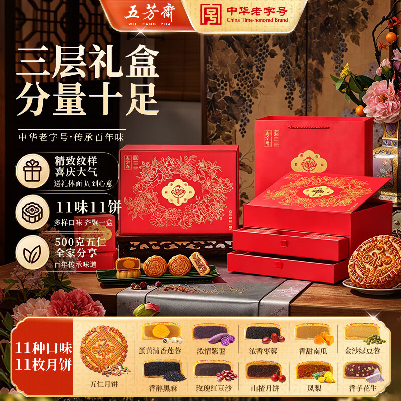 五芳斋月饼礼盒 老字号中秋礼赠三层礼盒 五芳华韵（霞）11味11饼1280g