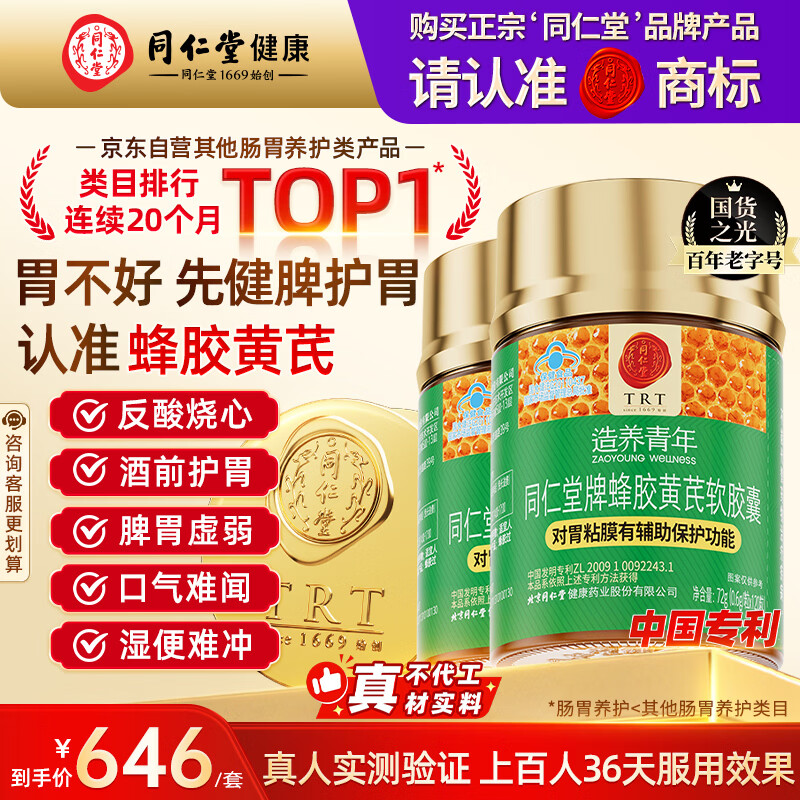同仁堂北京同仁堂蜂胶黄芪软胶囊辅助保护胃黏膜损伤养胃护胃120粒*2瓶