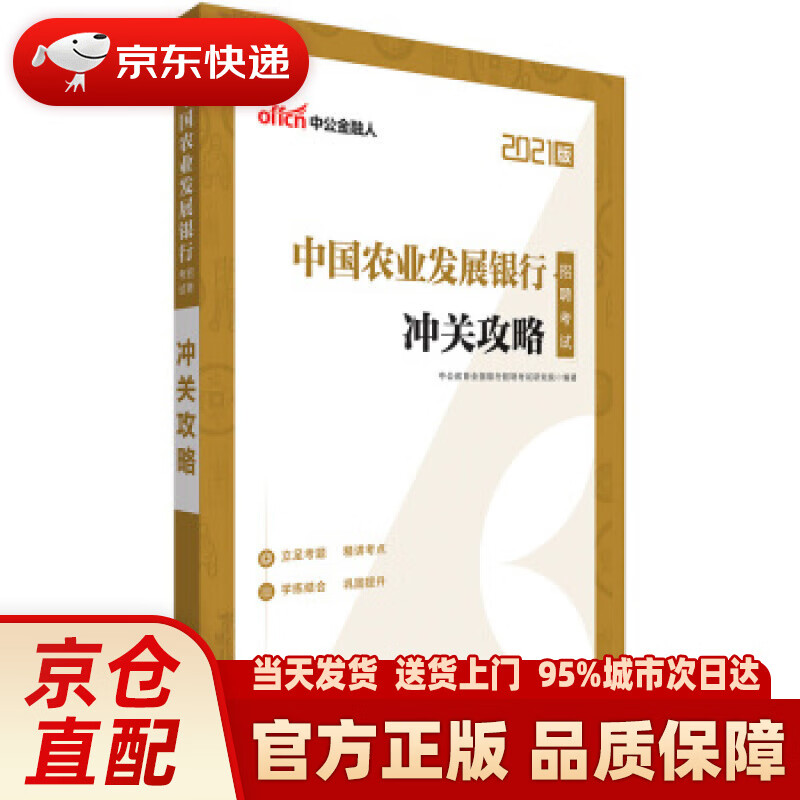 【正版图书】中公教育2021中国农业发展银行招聘考试：冲关攻略 中公教育全国银行招聘考试研