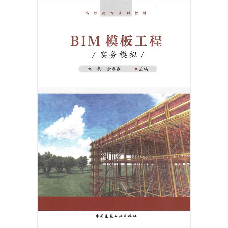 BIM模板工程实务模拟