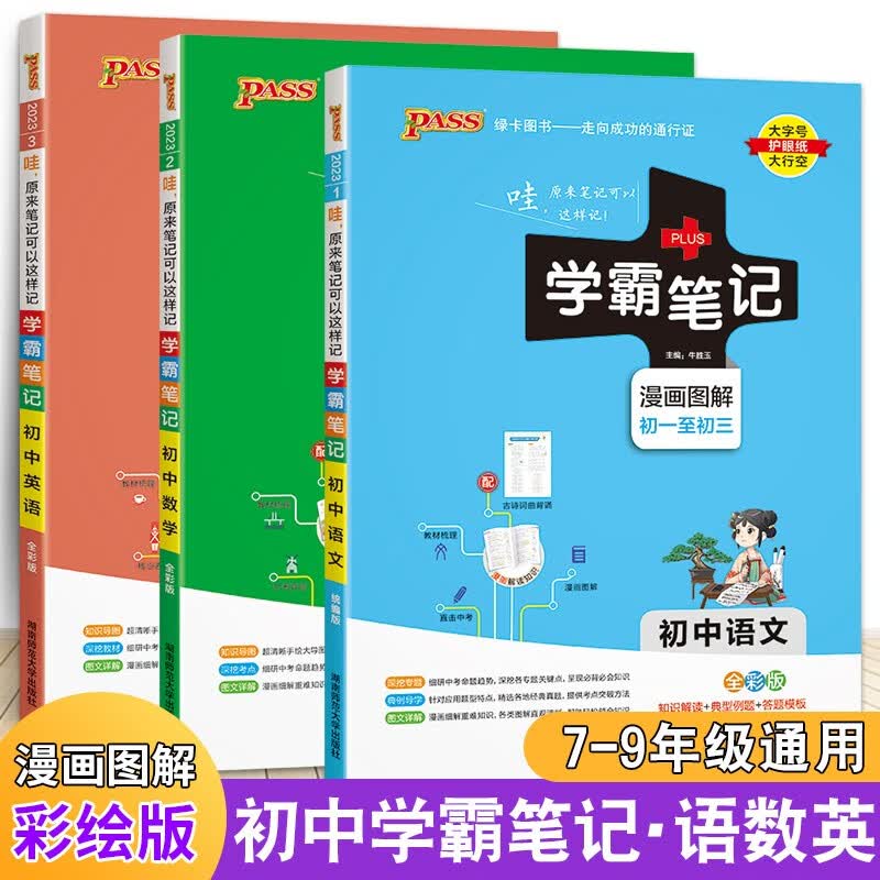 2023版初中学霸笔记 语文数学英语初中通用七八九年级同步辅导知识点总结清单中考总复习pass绿