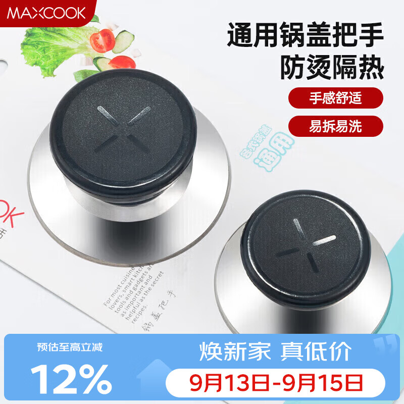 美厨（MAXCOOK）锅盖把手 盖珠盖滴组合套装 两只装适用于各类锅具MBG-02