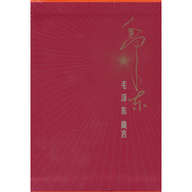 毛泽东箴言(精装版）（JX） 毛泽东箴言(精装版）（JX）