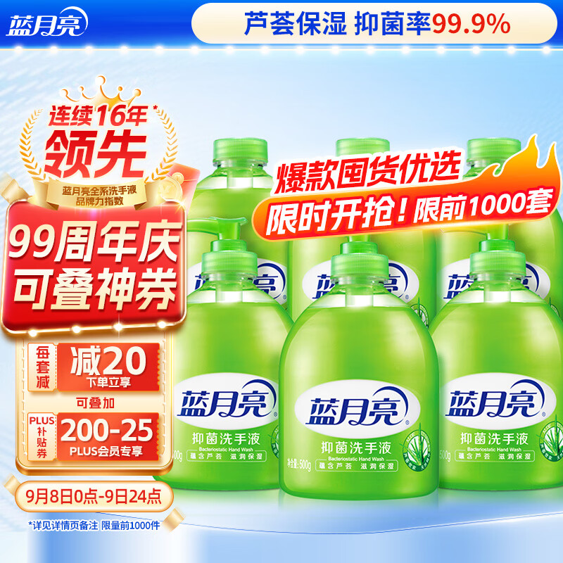 蓝月亮洗手液泡沫丰富芦荟抑菌99.9%500g*3+补充500g*3勤洗手防甲流感冒