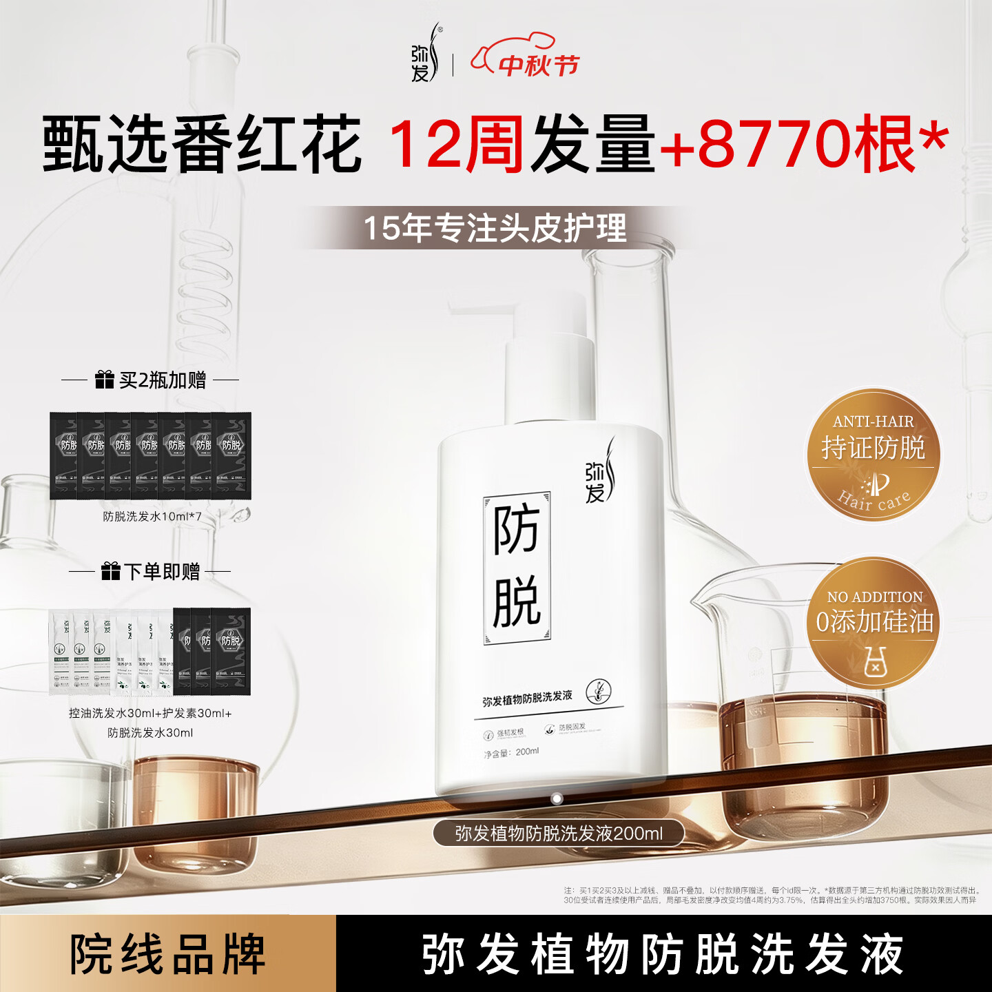 弥发 防脱发洗发水植物控油去屑蓬松侧柏叶固发洗发露男女用无硅油 【特证防脱】植物防脱洗发水