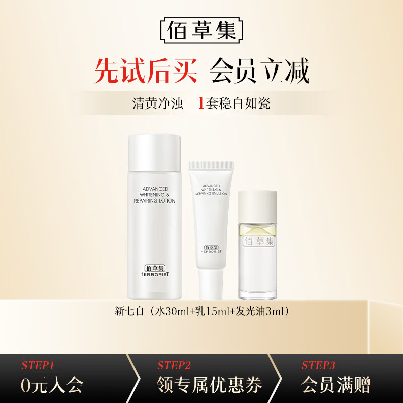 佰草集新七白水30ml乳15ml美白油3ml 15.9元 - 86线报