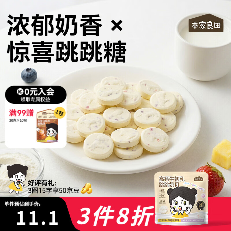 本家良田高钙牛初乳跳跳奶贝60g儿童零食高蛋白奶片 60g