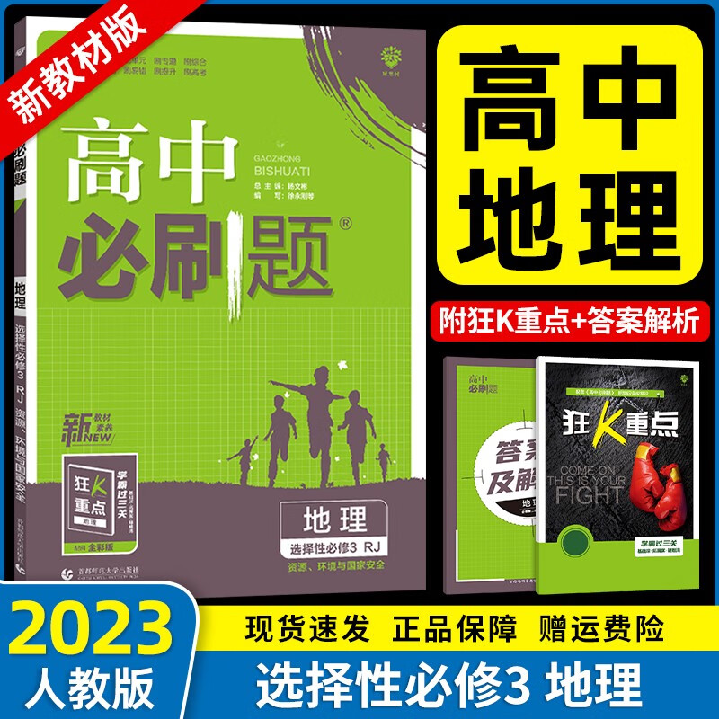 【新教材】2023新版高中必刷题高二下册选择性必修二三册选修二三新高考新教材课本同步练习册 【选择性必修三】地理