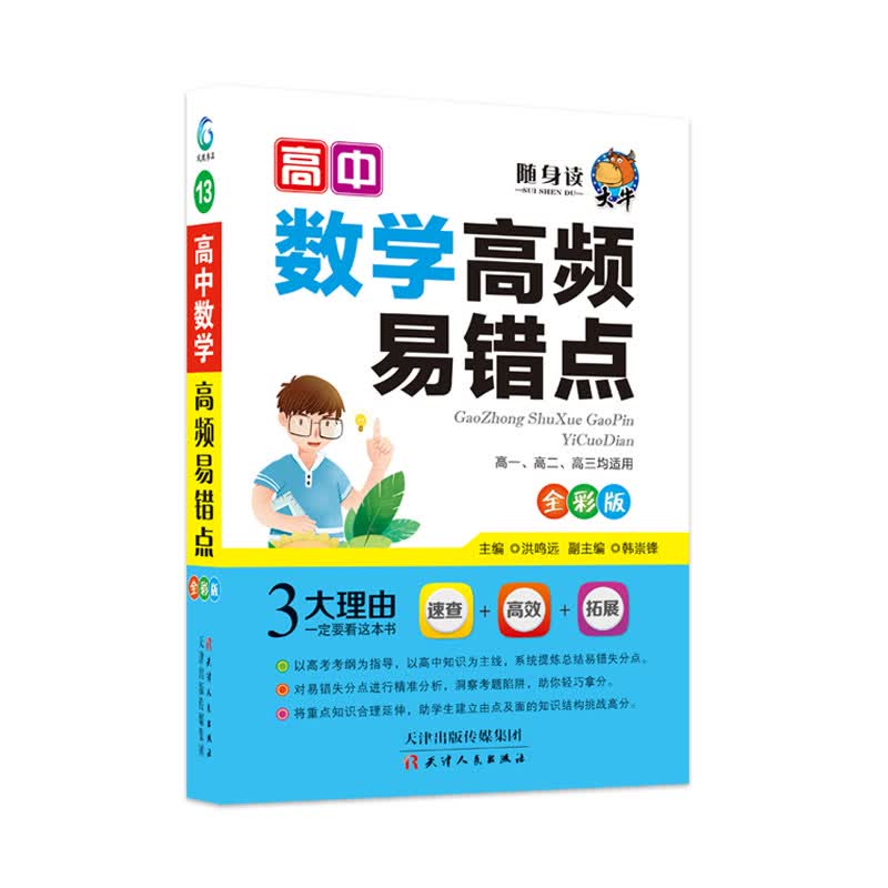 大牛随身读高中数学高频易错点 2021版高等教育要点透析高考学霸基础知识手册教辅辅导资料