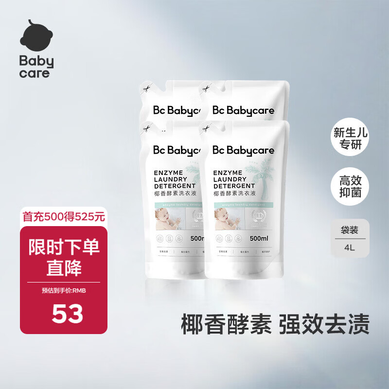 babycare宝宝椰香酵素洗衣液去污除菌蚕丝蛋白柔护清洁洗衣液 500ml 4袋 独立装 2L 性价比推荐