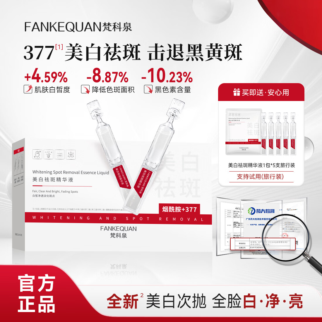 梵科泉美白祛斑次抛精华液 377 提亮 淡斑 保湿 修护原液 精华 到手65支美白祛斑精华液正装2盒+旅行装1袋 1.5ml*30支每盒