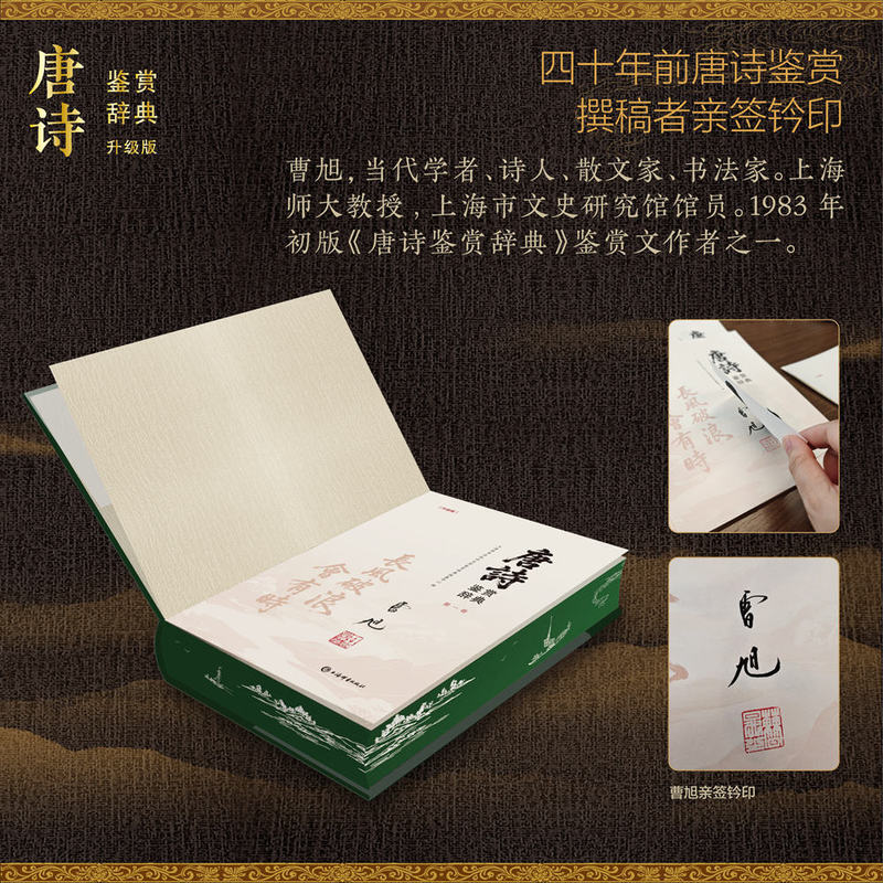 唐诗鉴赏辞典 1983年初版升级版全三卷【上海辞书出版社 当当正版包邮】唐诗三百首唐诗鉴赏 特装珍藏版三面书口刷边布面精装 赠独立编号藏书票+诗卜玲珑骰+钤印签名+导言手册+透卡+知识导读海报 礼品书