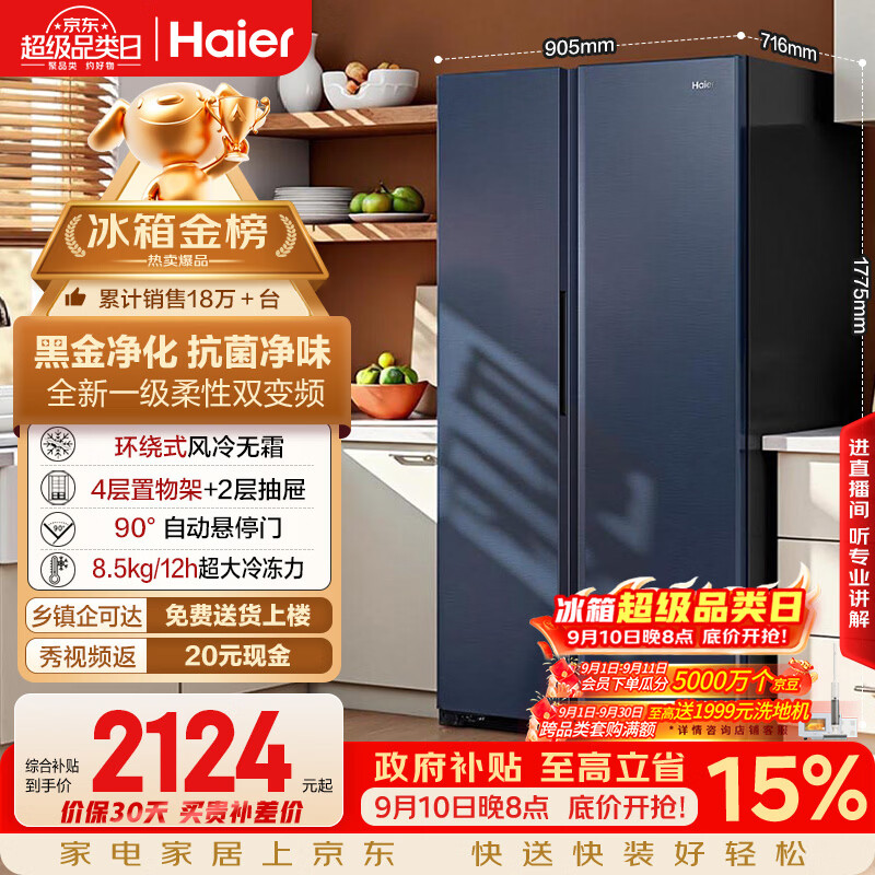 海尔618L对开双开门家用电冰箱黑金净化一级能效超大容量抗菌净味风冷无霜BCD-618WGHSSEDBL国家补贴