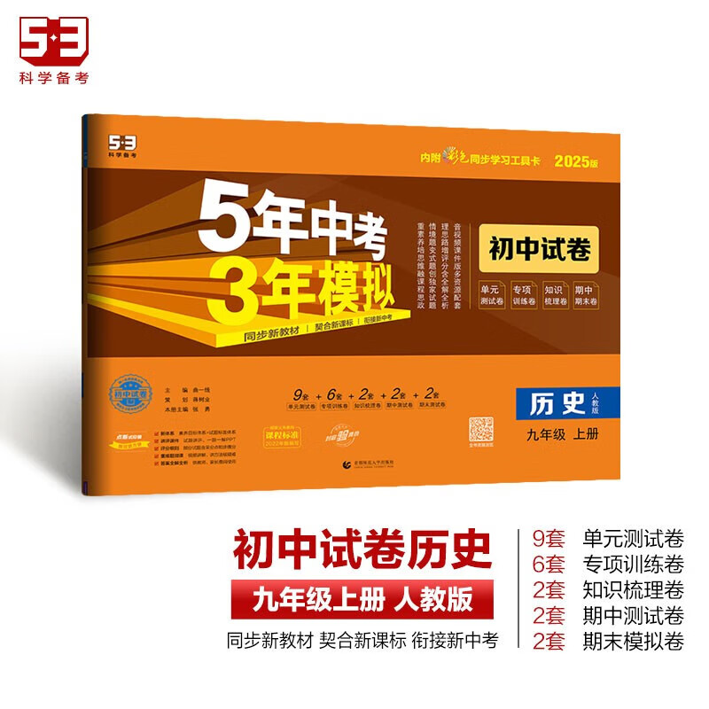历史试卷人教版5年中考3年模拟五三9年级同步试卷五年中考三年模拟