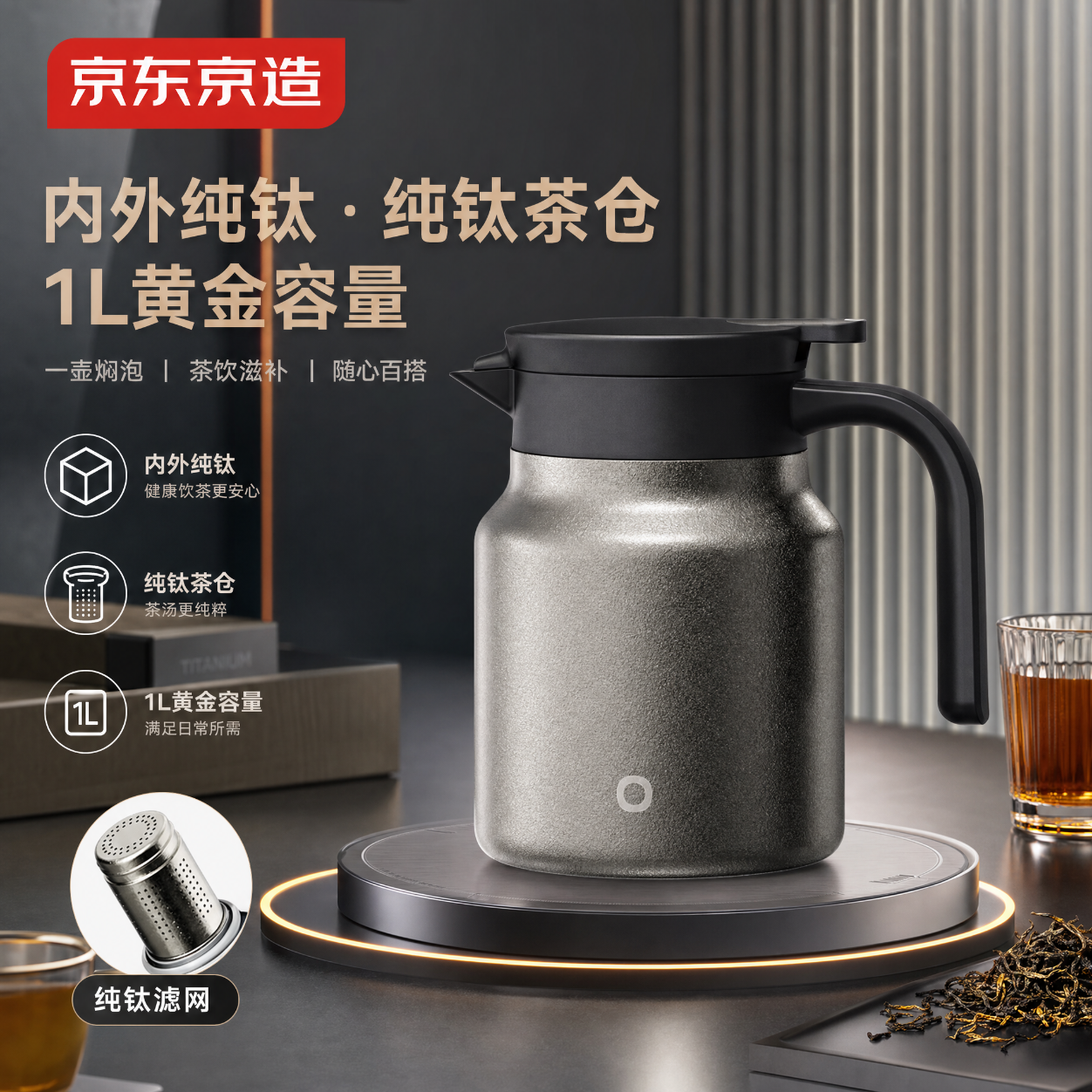 京东京造保温壶内外纯钛焖茶壶 茶水分离设计 1L大容量 仅售299元 京东京造保温壶内外纯钛焖茶壶 茶水分离设计 1L大容量 仅售299元