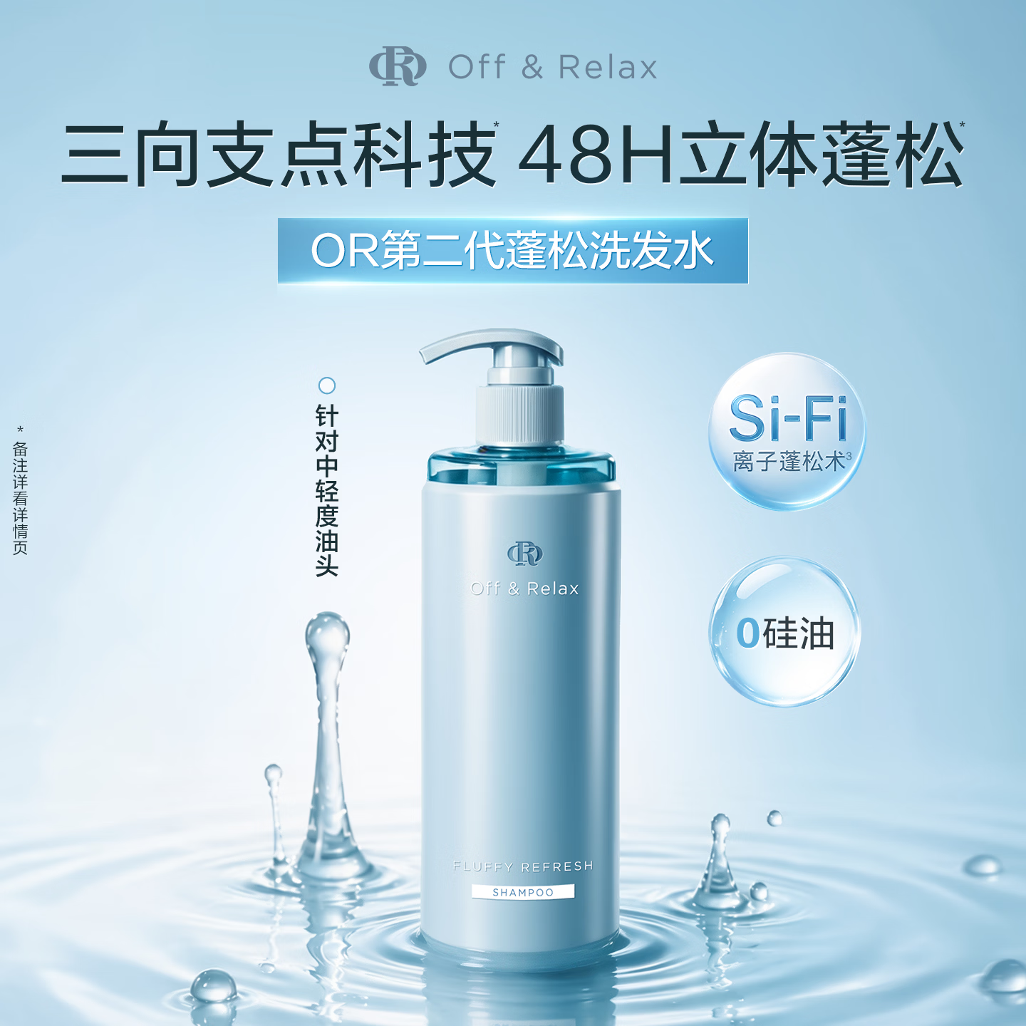Off&Relax蓬松零压瓶洗发水 or控油持久蓬松改善细软塌男女生洗发露护发素 【便携钜惠】蓬松洗发水260ml