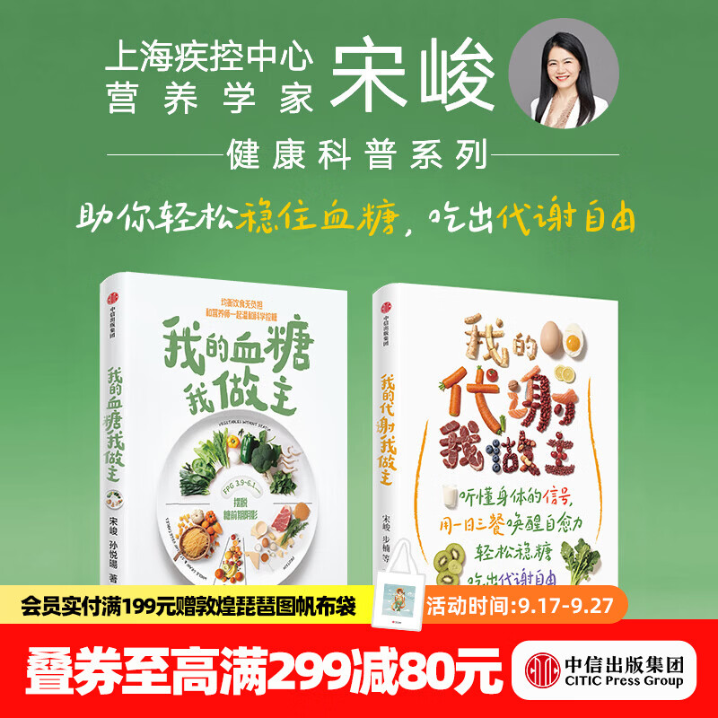 中信出版【赠实用平糖饮食手册】我的代谢我做主 我的血糖我做主作者新作 宋峻 步楠等著 中信出版社正版图书 我的代谢我做主+我的血糖我做主（套装2册赠实用手册