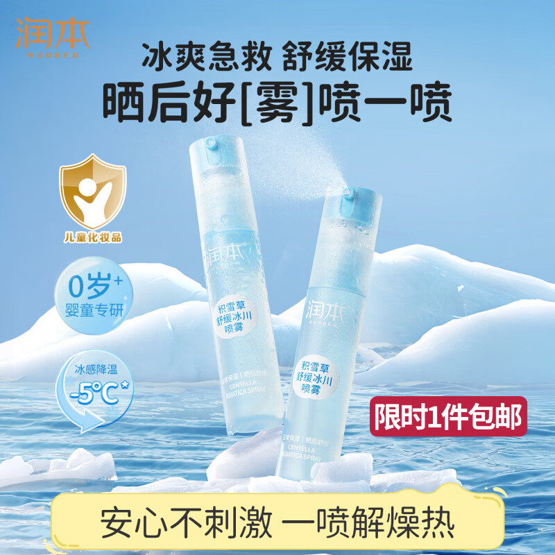 润本舒缓保湿喷雾爽肤水30ml积雪草晒后补水降温修护四季护肤妆前湿敷