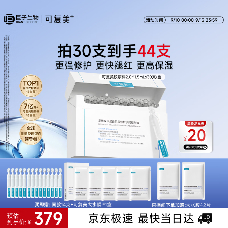 可复美胶原棒2.0重组胶原蛋白修护次抛精华液30支护肤品中秋节礼物
