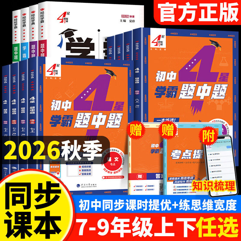 【任选】2026秋新版 4星学霸题中题七年级上册八年级上册九年级上册下册789年级七上数学全一册八上英语九上物理化学苏科版人教版北师版沪科版初一初二初三拔尖提优同步课时作业本练习册 四星学霸题中题书