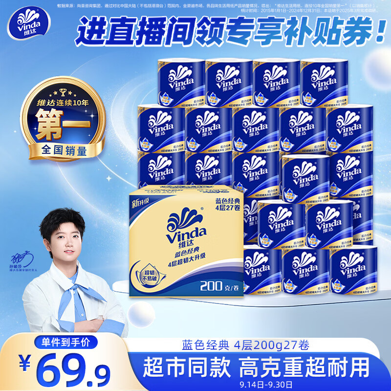 维达蓝色经典200g卷纸*27卷 加购2份 42.31元 - 清风线报