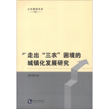 走出“三农”困境的城镇化发展研究