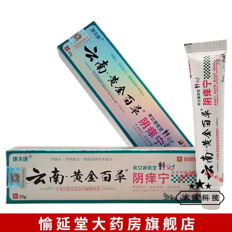 【药房直售】康夫康云南黄金百草阴痒宁20g 一盒装