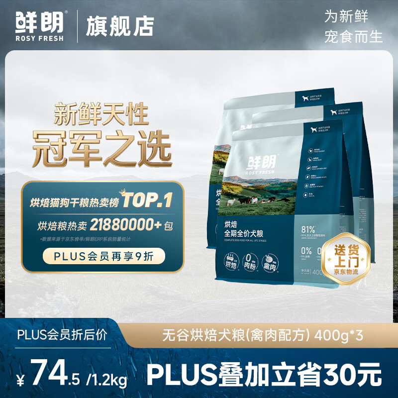 鲜朗无谷烘焙犬粮1.2kg plus 弹9.6折券55元 - 86线报