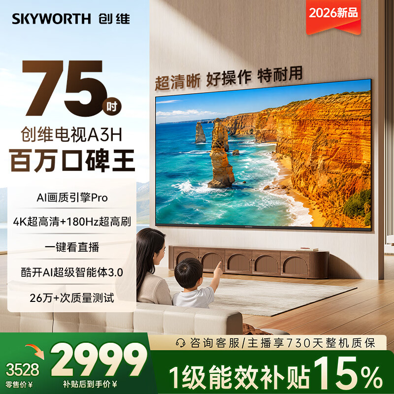 创维电视75A3H 75英寸电视机4K超高清 2026新款 平板电视一级能效补贴智能家电国家补贴A3F升级款 75英寸 咨询客服享好礼