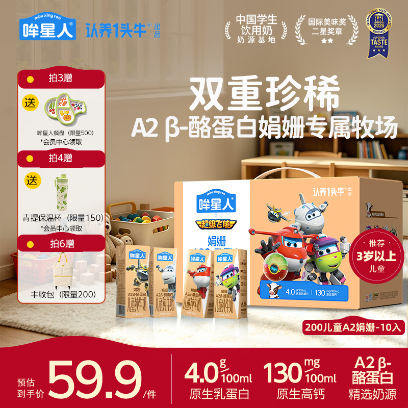 哞星人【A2β-酪蛋白儿童纯牛奶】200ml*10盒*1箱4.0g蛋白