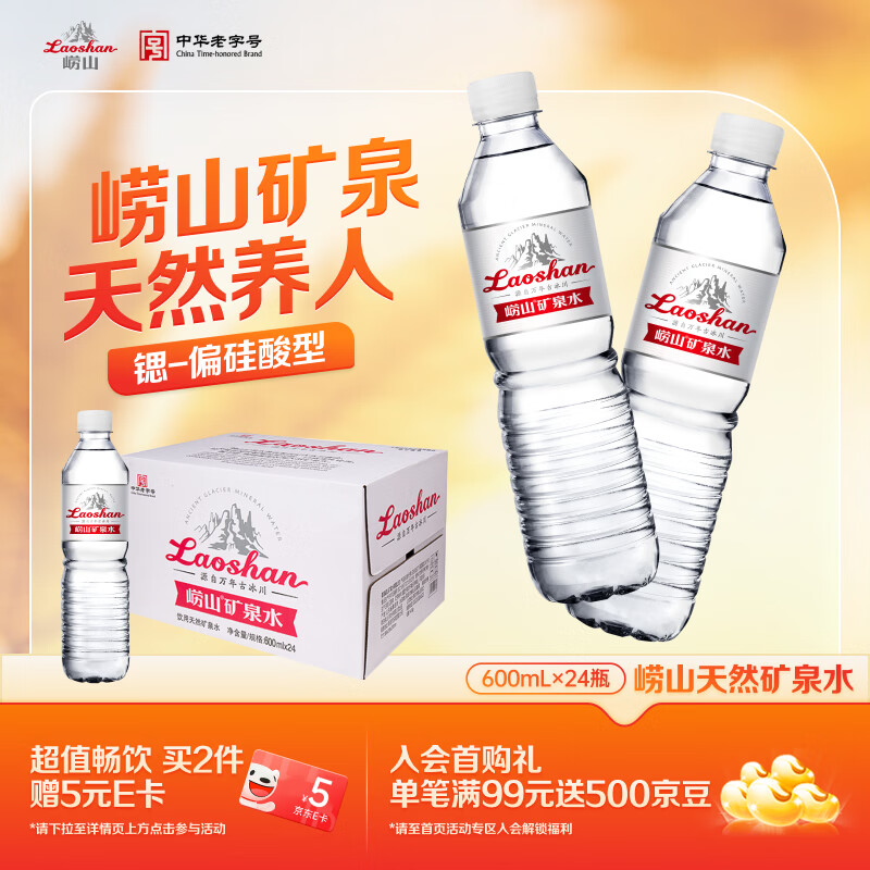 崂山锶-偏硅酸型饮用天然矿泉水 会议家庭用水 600ml*24瓶 热门商品