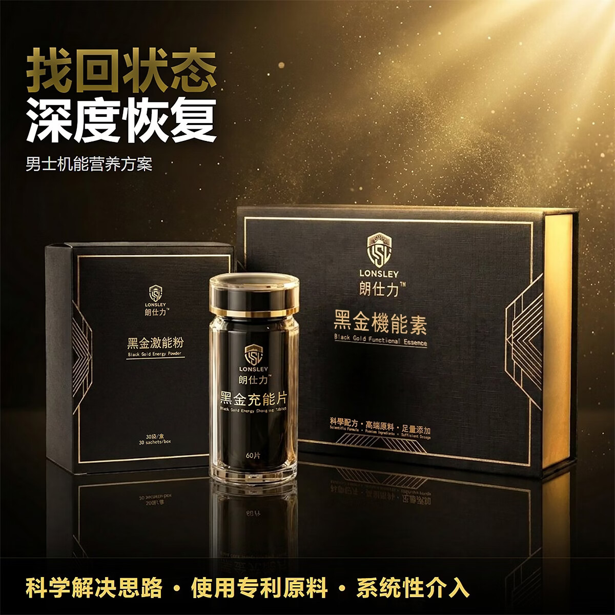 朗仕力Lonsley·朗仕力 · 黑金机能素男士机能营养套装 一盒装