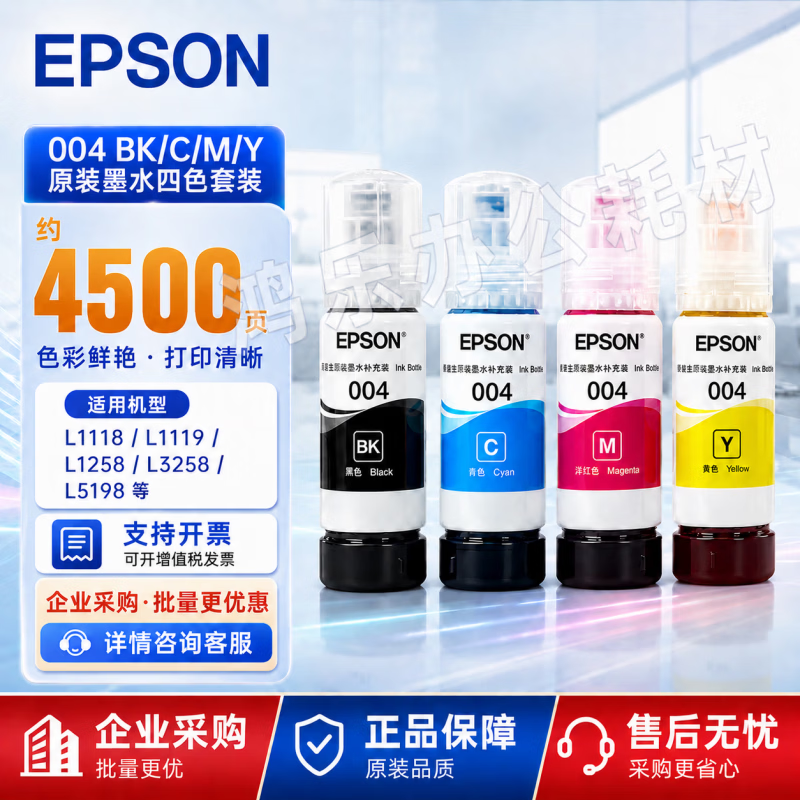 爱普生(EPSON)004原装墨水适用L3256 L3258 L3218 L1258 L3219 L3556打印机 004【四色套装】4瓶 京东折扣/优惠券
