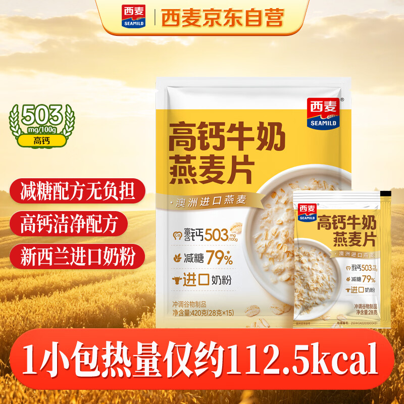 西麦高钙牛奶燕麦片420g营养早餐冲饮代餐独立小包