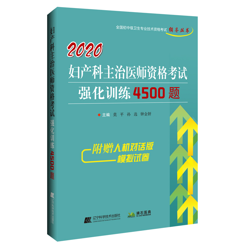 2020妇产科主治医师资格考试强化训练4500题