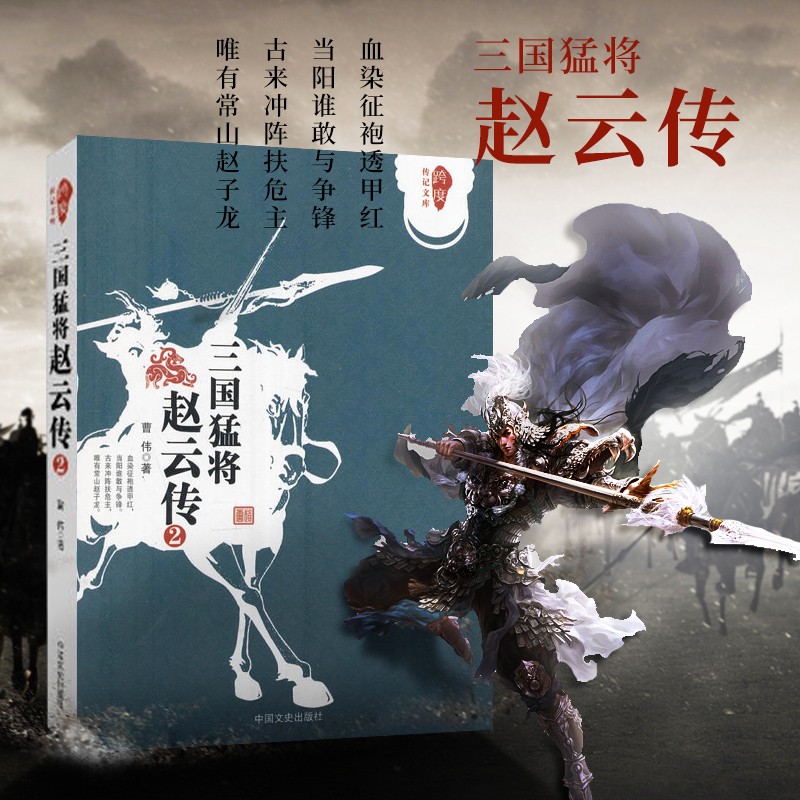 【包邮】三国猛将赵云传2 跨度传记文库 中国历史人物传记历史知识