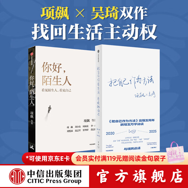 中信出版把自己作为方法+你好 陌生人 项飙 吴琦 等著 中信出版社正版图书 把自己作为方法+你好 陌生人（套装2册）
