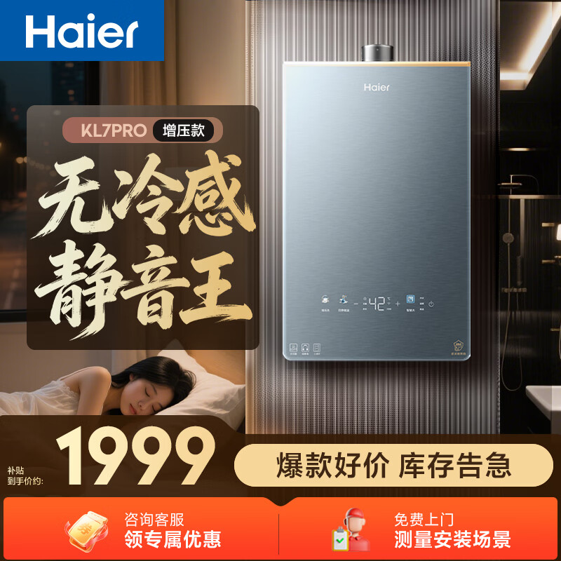 海尔【静音王KL7PRO】16升燃气热水器天然气 真场景实测静音认证 水伺服恒温 增压