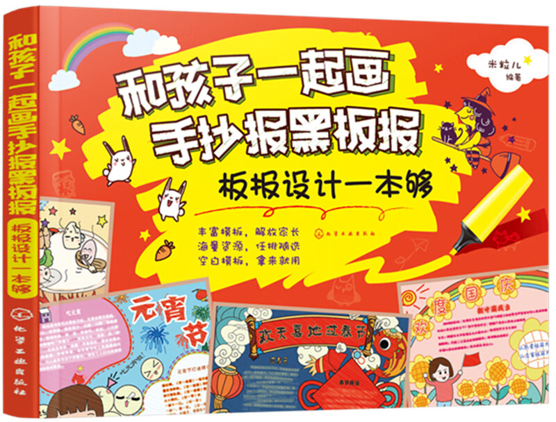 和孩子一起画手抄报黑板报——板报设计一本够