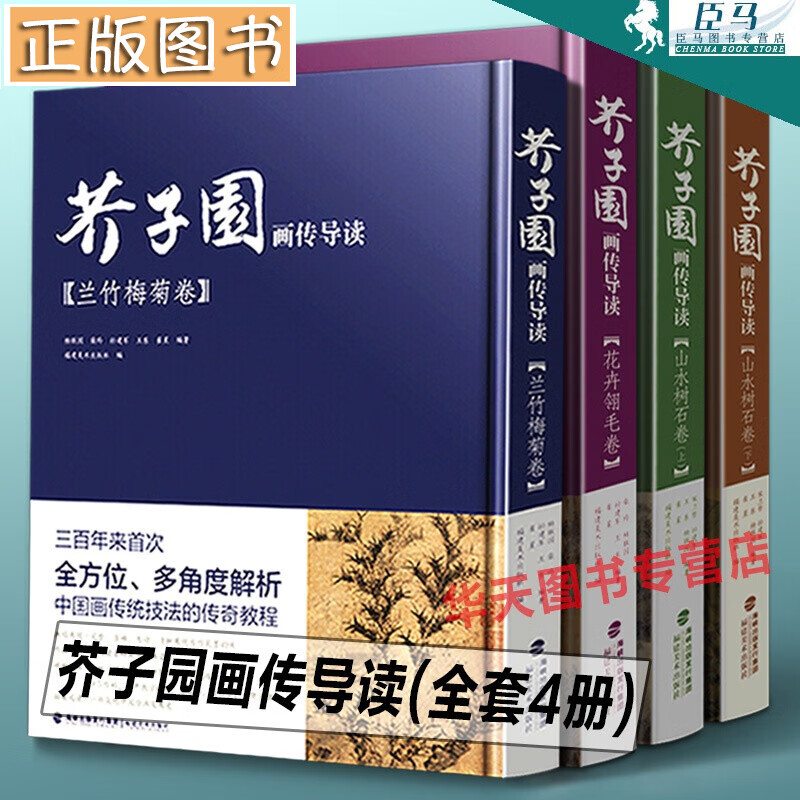 【全4册彩色版+视频演示】芥子园画传导读 国画山水树石画入门 芥子园梅兰竹菊山水树石绘画临摹技法详解 福建美术出版社