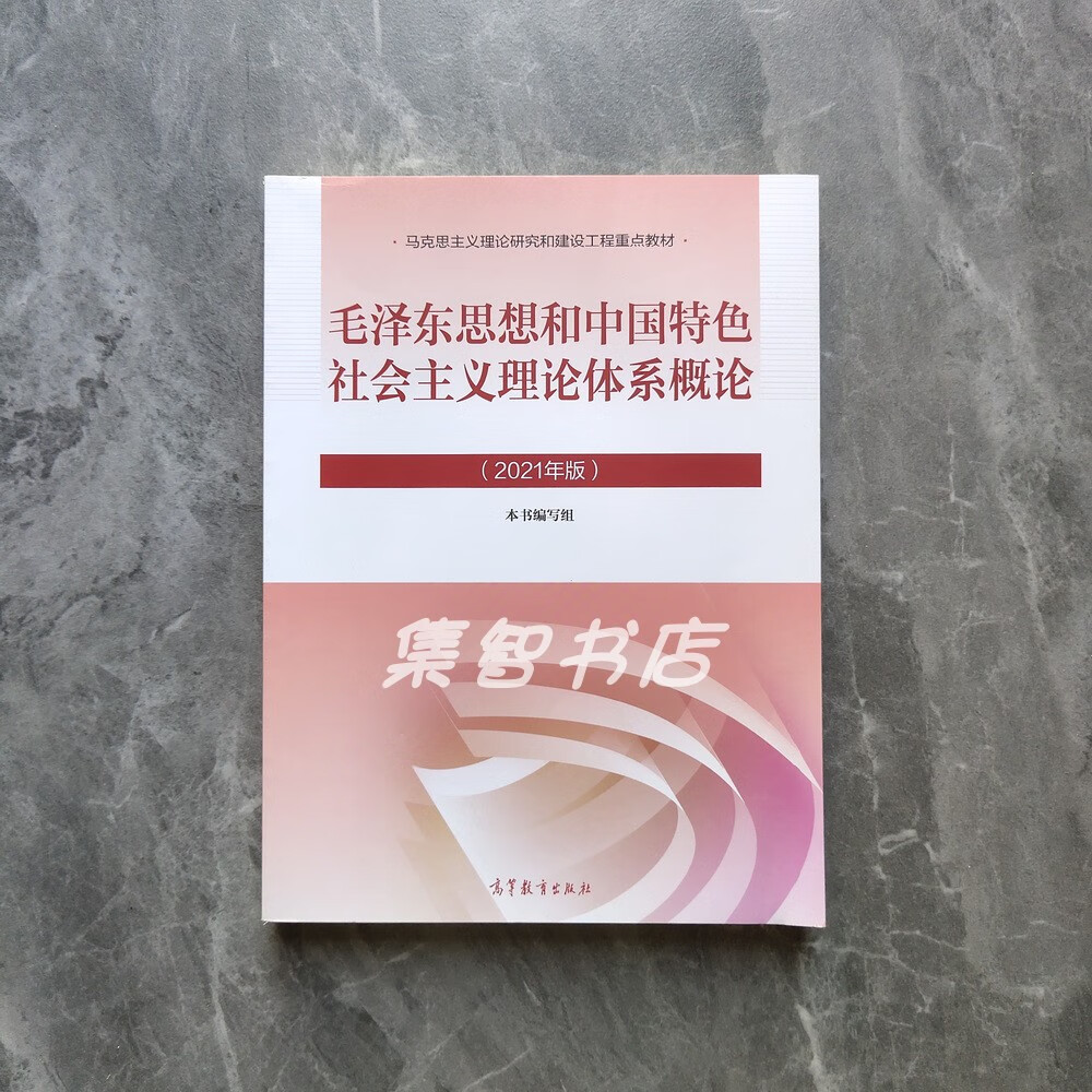 二手书9成新 2021年版毛概毛中特 思修 马原马基马克思 中国近现 毛概