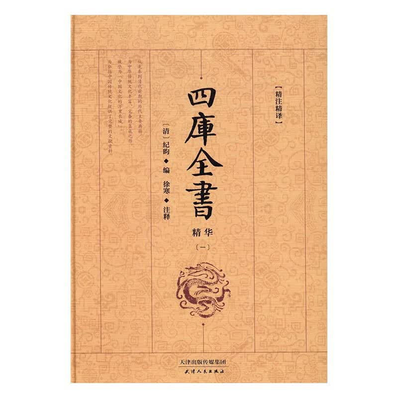 四库全书精华:精注精译 国学/古籍 纪昀 天津人民出版社 9787201100197