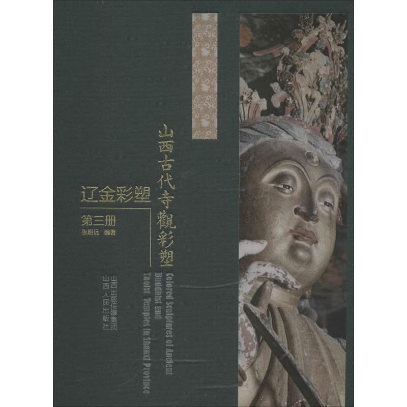 山西古代寺观彩塑 辽金彩塑 第3册