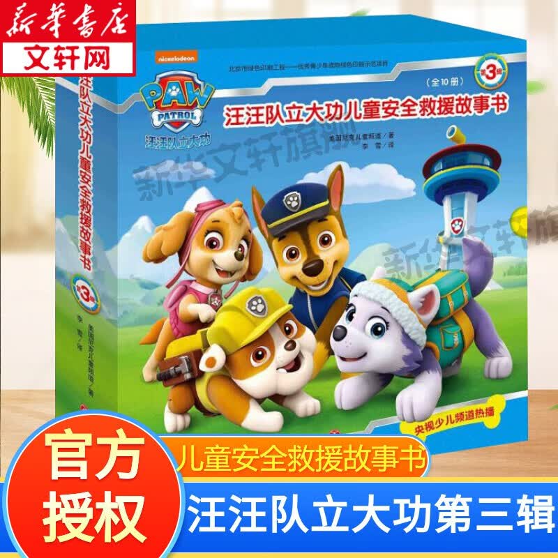 汪汪队立大功儿童绘本图书 儿童安全教育救援漫画绘本贴纸书拼音描红情商逆商培养心理健康全脑开发故事书认知启蒙 安全救援故事书 第三辑全套10册使用感如何?