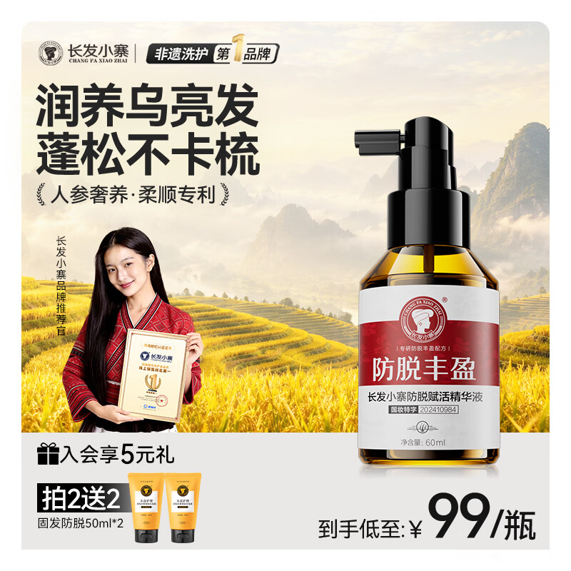 长发小寨【新华网同款】非遗防脱精华液60ml 固发丰盈防断掉发头皮护理液