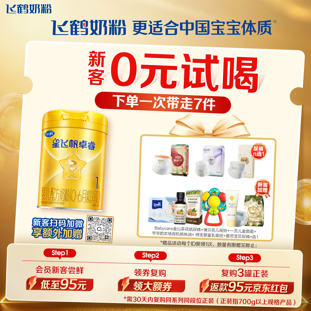 飞鹤星飞帆卓睿1段幼儿配方奶粉(0-6月)300g乳铁蛋白7种HMO高量益生菌