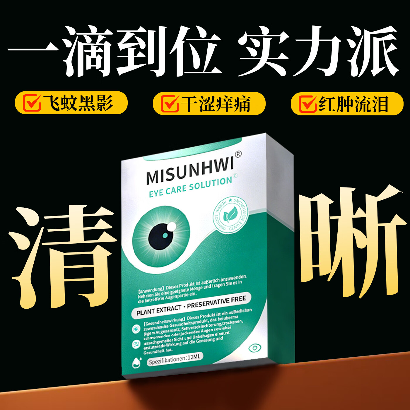 MISUNHWI德国滴眼液药水老花眼干涩疲劳血丝浑浊视力模糊白障青光人工泪液 源自德国品牌【促进眼部健康】 买5送3 实发8瓶【重度眼疾】